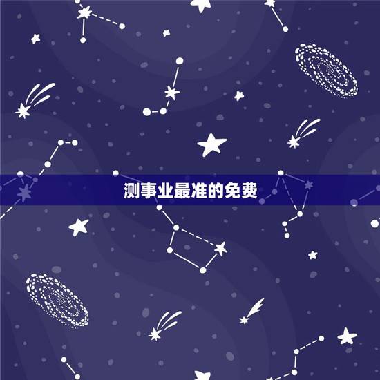 测事业最准的免费，免费算生辰八字算命算事业