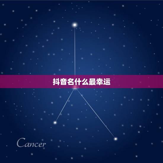 抖音名什么最幸运，69年女抖音名字要好运招财叫什么名字好？