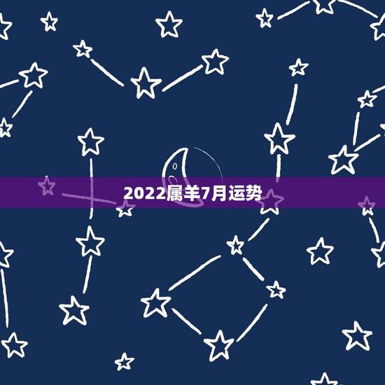 2022属羊7月运势，属羊人未来5年的运势