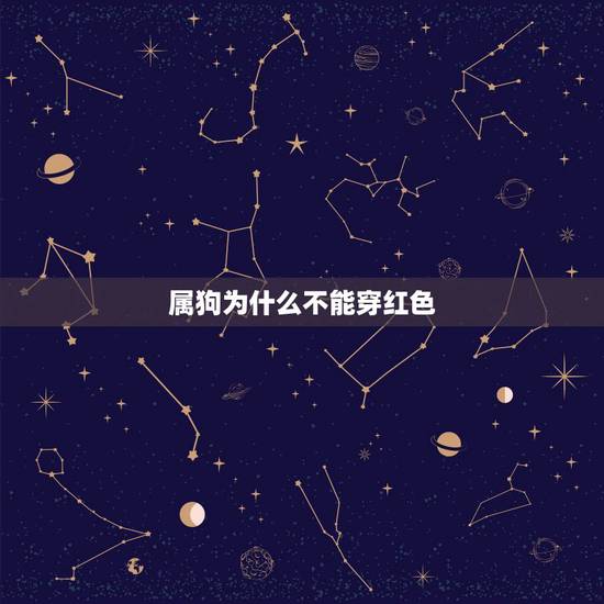 属狗为什么不能穿红色,本命年为什么要穿红色 属狗为什么不能穿红色,本命年为什么要穿红色