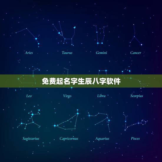 免费起名字生辰八字软件，取名软件哪个好