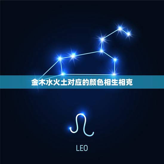 金木水火土对应的颜色相生相克，生辰八字五行查询章雨轩