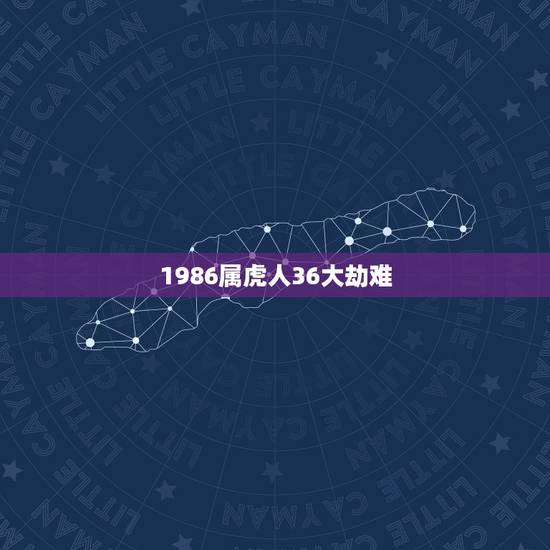 1986属虎人36大劫难，86年属虎男必定二婚