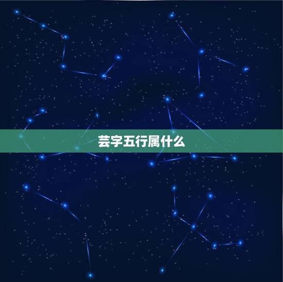 芸字五行属什么，五行属土的有哪些字？