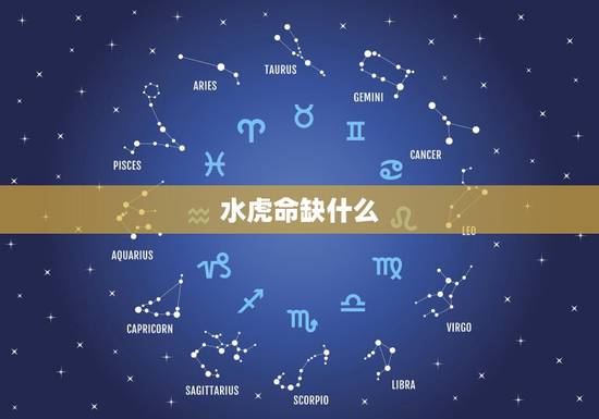 水虎命缺什么，水虎命八月十一生卯时五行缺什么