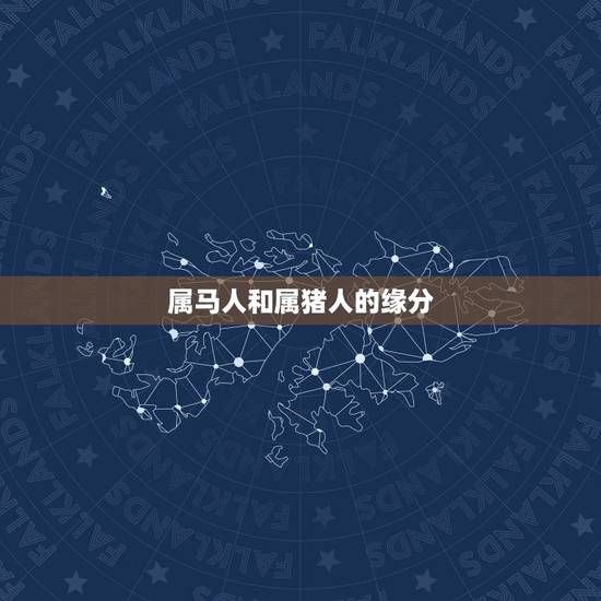 属马人和属猪人的缘分，属马和属猪相克吗