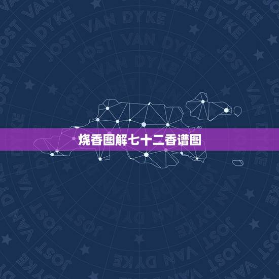 烧香图解七十二香谱图,道教七十二香谱图 烧香图解七十二香谱图,道教七十二香谱图