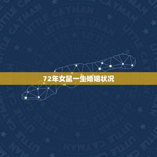 72年女鼠一生婚姻状况，72年女鼠有不幸婚姻吗