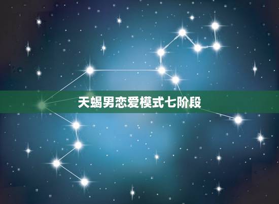 天蝎男恋爱模式七阶段,天蝎男喜欢怎样的恋爱方式? 天蝎男恋爱模式七阶段,天蝎男喜欢怎样的恋爱方式?