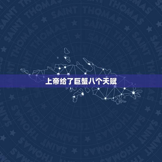 上帝给了巨蟹八个天赋，巨蟹座男生