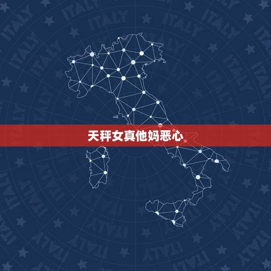 天秤女真他妈恶心，我是天秤女 总感觉我心理有很大的问题 比如说呢昂 我