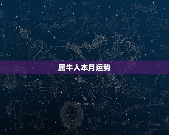属牛人本月运势,2015属牛人每月运程,属牛的运势 属牛人本月运势,2015属牛人每月运程,属牛的运势