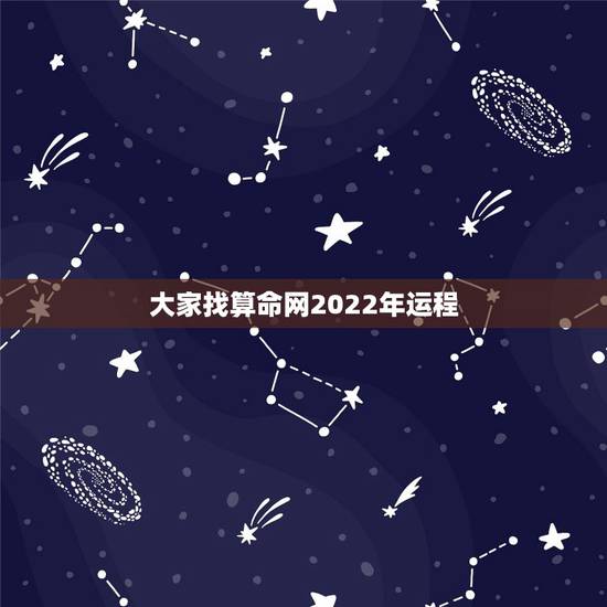 大家找算命网2022年运程,关于 八字 算命的问题请教大家, 我想改变 大家找算命网2022年运程,关于 八字 算命的问题请教大家, 我想改变