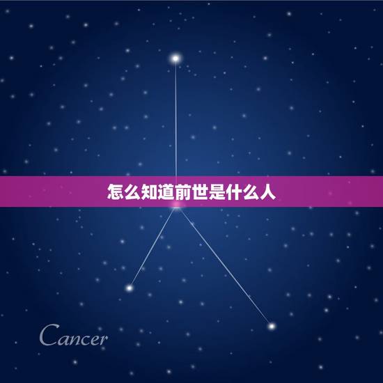 怎么知道前世是什么人,我的前世是什么人 怎么知道前世是什么人,我的前世是什么人