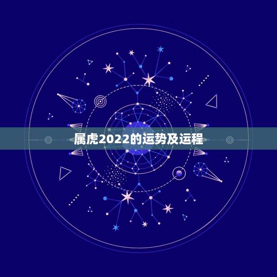 属虎2022的运势及运程,属虎女2021年运势及运程每月运程 属虎2022的运势及运程,属虎女2021年运势及运程每月运程