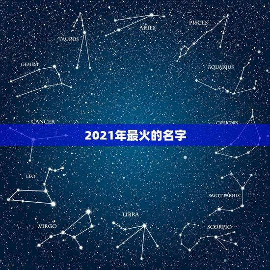2021年最火的名字,2021最火的昵称 2021年最火的名字,2021最火的昵称