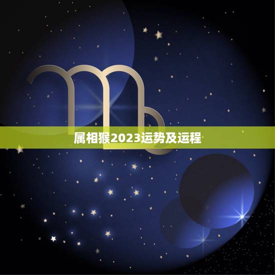 属相猴2023运势及运程，属猴运程