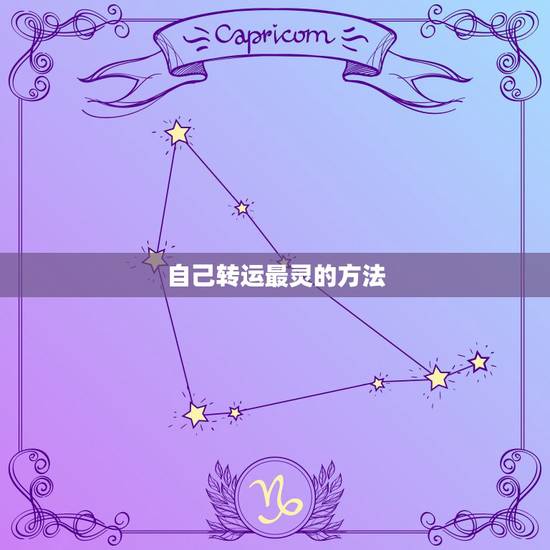 自己转运最灵的方法,如何让自己最快最灵验的方法转运 自己转运最灵的方法,如何让自己最快最灵验的方法转运
