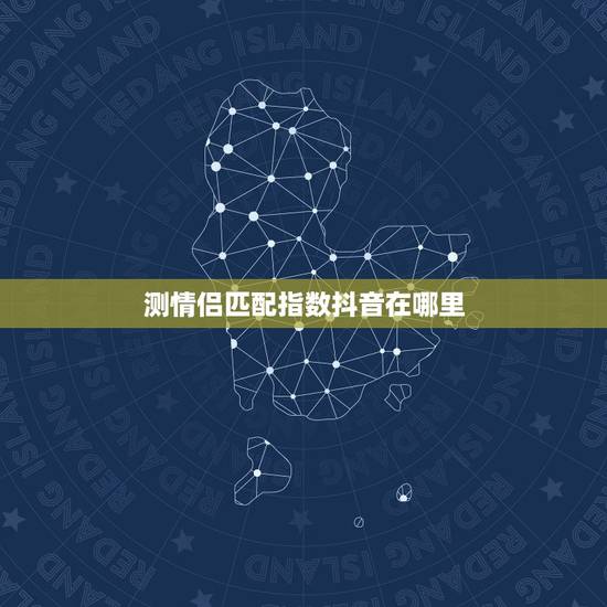 测情侣匹配指数抖音在哪里，这是抖音上哪对情侣？