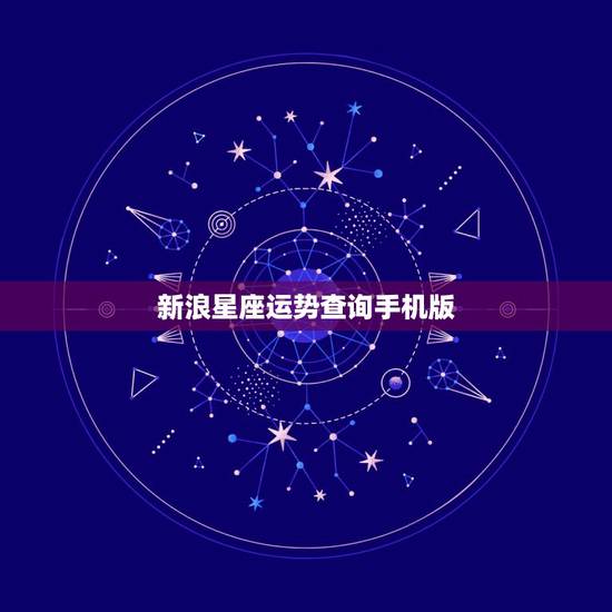新浪星座运势查询手机版，星座运势查询