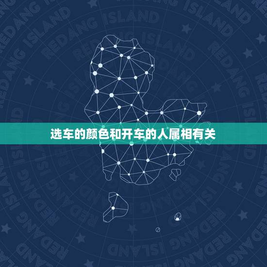 选车的颜色和开车的人属相有关,属兔的人买车选车牌号适合颜色和车牌号 选车的颜色和开车的人属相有关,属兔的人买车选车牌号适合颜色和车牌号