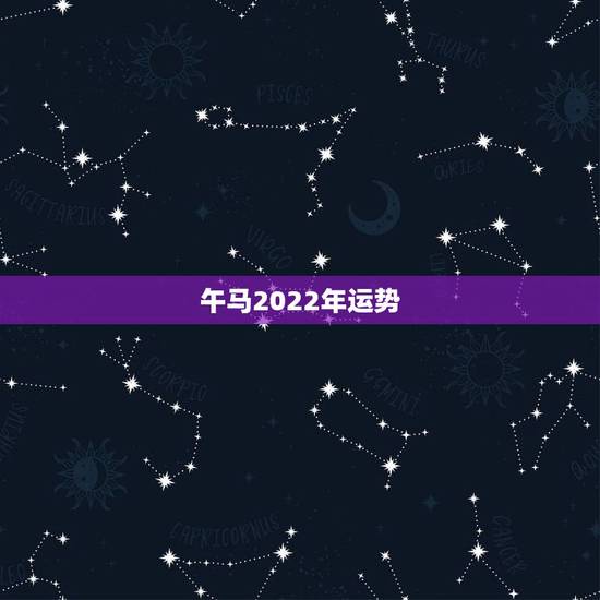 午马2022年运势,2022年运势最好的生肖 午马2022年运势,2022年运势最好的生肖