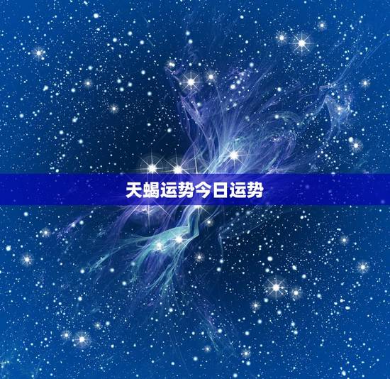 天蝎运势今日运势,20141106天蝎座的运势 天蝎运势今日运势,20141106天蝎座的运势