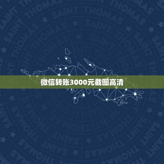 微信转账3000元截图高清，谁有微信支付限额的截图？要高清的。急！