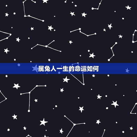 属兔人一生的命运如何，属蛇人一生的命运如何
