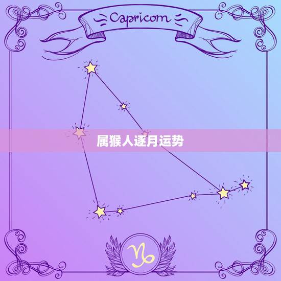 属猴人逐月运势，1968年出生的属猴2017年每月运势是怎样