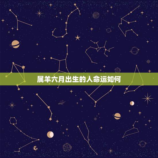 属羊六月出生的人命运如何,牛年哪个月出生的人的命运更好 属羊六月出生的人命运如何,牛年哪个月出生的人的命运更好