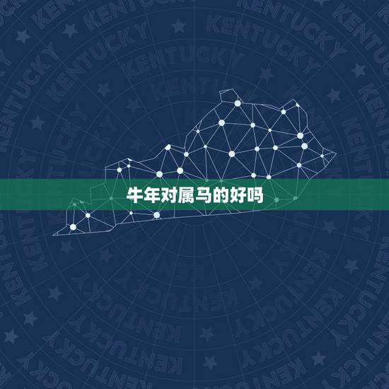 牛年对属马的好吗，属马的在牛年