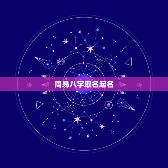 周易八字取名起名,跪求懂得周易,八字高手取名! 周易八字取名起名,跪求懂得周易,八字高手取名!