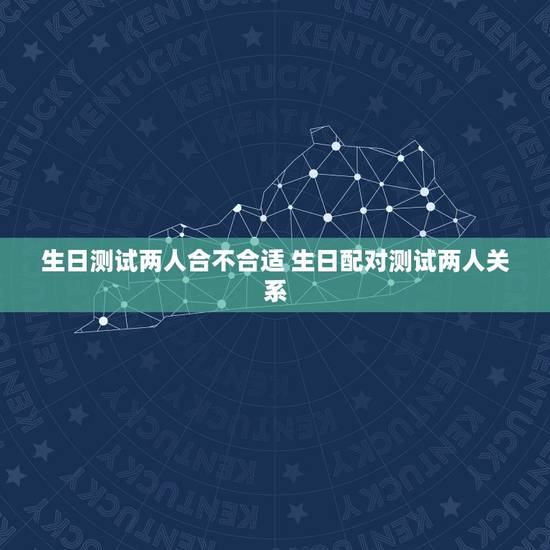 生日测试两人合不合适 生日配对测试两人关系