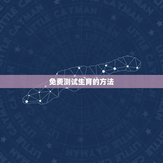 免费测试生育的方法