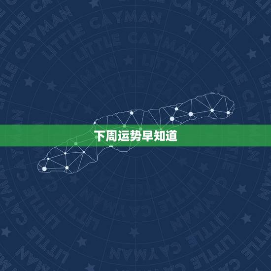 下周运势早知道，狮子座的下周运势怎样