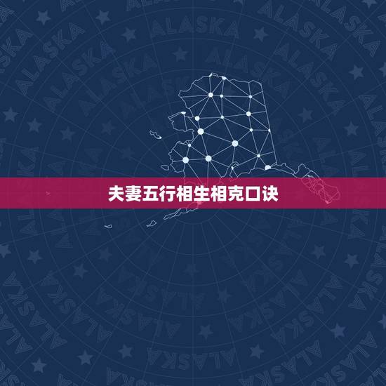 夫妻五行相生相克口诀，夫妻相克的属相顺口溜