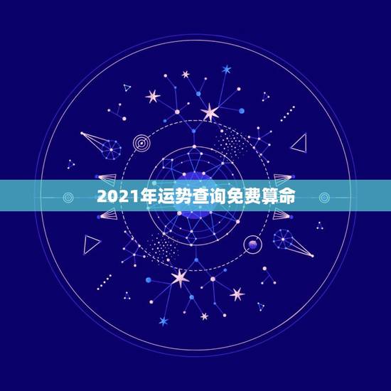 2021年运势查询免费算命，免费算命2021年运势羊1979年腊月初六