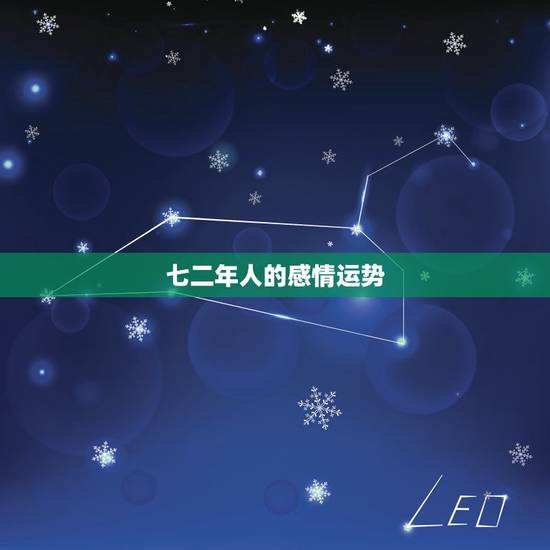 七二年人的感情运势,七二年的鼠今年的运势和感情 七二年人的感情运势,七二年的鼠今年的运势和感情
