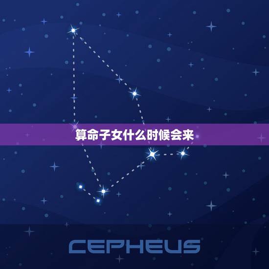 算命子女什么时候会来,十二长生看子女个数 算命子女什么时候会来,十二长生看子女个数