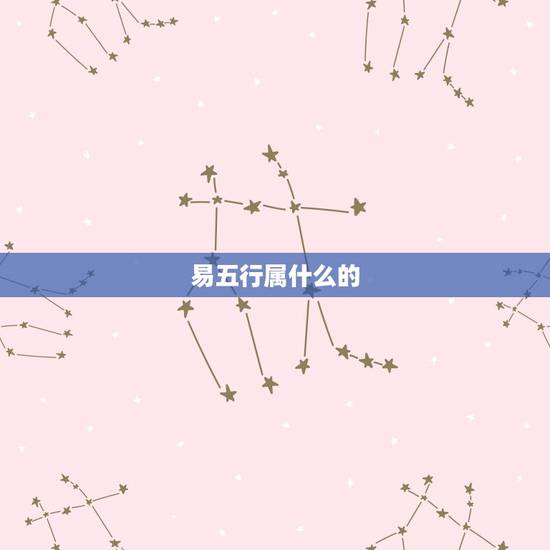 易五行属什么的，“维”字五行是什么