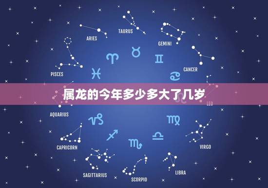 属龙的今年多少多大了几岁,生肖年龄对照表2022 属龙的今年多少多大了几岁,生肖年龄对照表2022