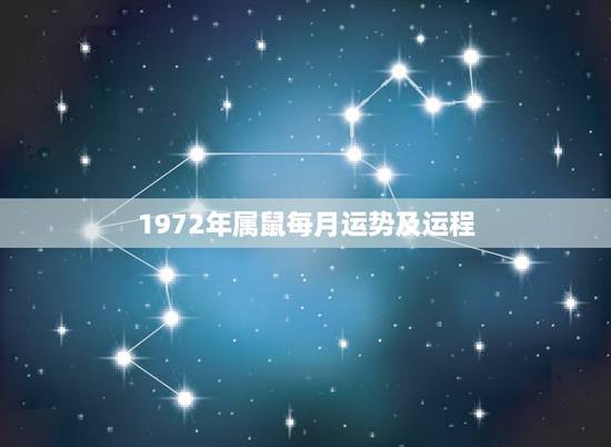 1972年属鼠每月运势及运程,1972年属鼠人2021年运势运程每月运 1972年属鼠每月运势及运程,1972年属鼠人2021年运势运程每月运