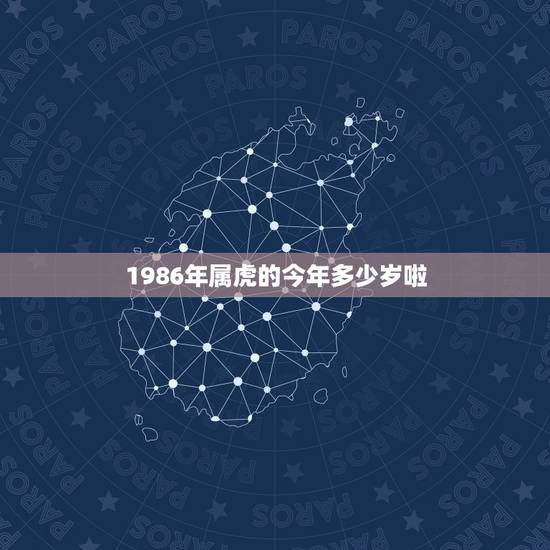 1986年属虎的今年多少岁啦，1986年出生，今年多大？