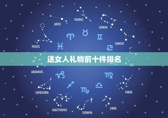 送女人礼物前十件排名 礼品网 送女人礼物前十件排名 礼品网