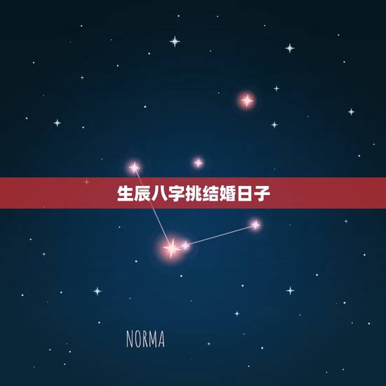 生辰八字挑结婚日子，生辰八字 结婚选日子！