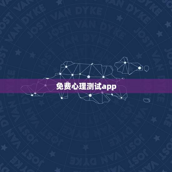 免费心理测试app，我想自己做一款心理测试的系统，可以给别人在线测试，