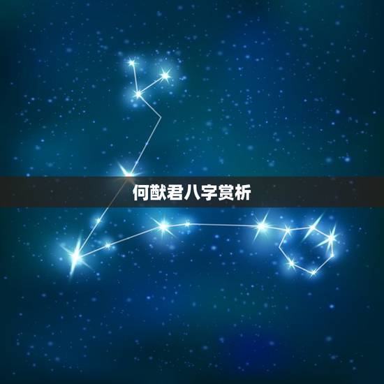 何猷君八字赏析,何猷君感情史丰富被认为花心 何猷君八字赏析,何猷君感情史丰富被认为花心