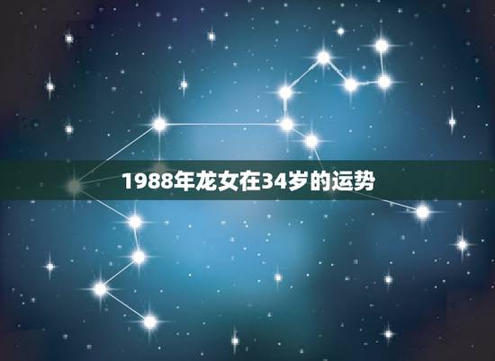 1988年龙女在34岁的运势，33岁有一劫属龙88