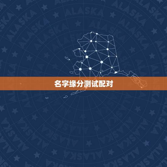 名字缘分测试配对,免费姓名配对缘分测试 名字缘分测试配对,免费姓名配对缘分测试